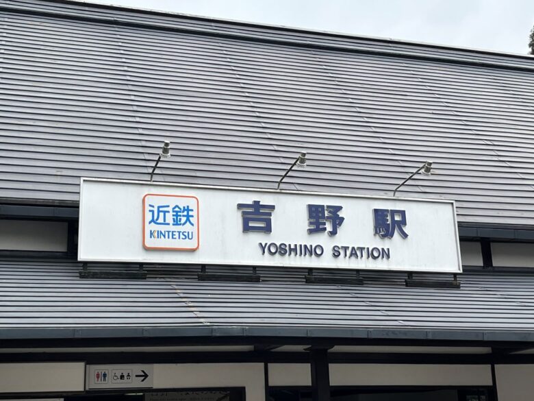近鉄吉野駅